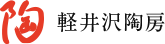 軽井沢陶房